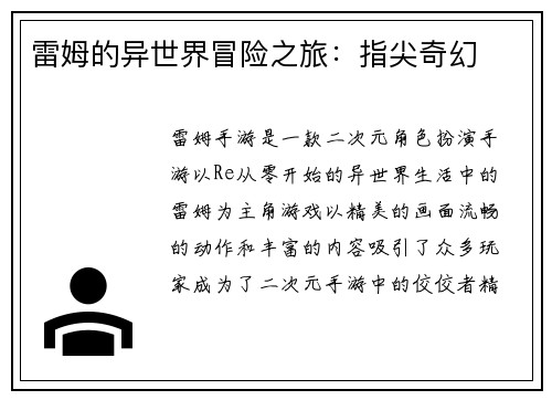雷姆的异世界冒险之旅：指尖奇幻