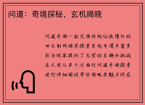 问道：奇境探秘，玄机揭晓
