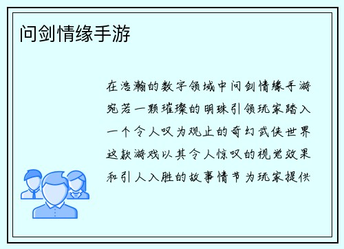 问剑情缘手游