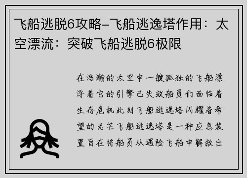 飞船逃脱6攻略-飞船逃逸塔作用：太空漂流：突破飞船逃脱6极限