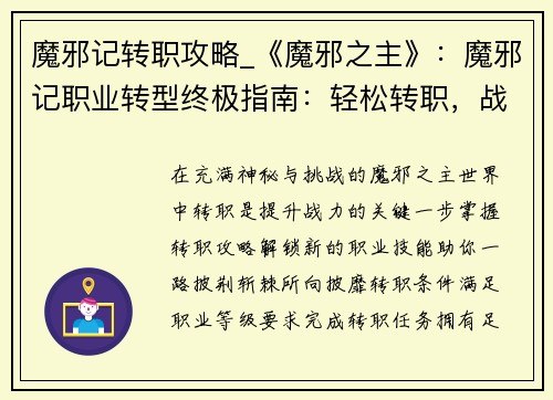 魔邪记转职攻略_《魔邪之主》：魔邪记职业转型终极指南：轻松转职，战力飙升