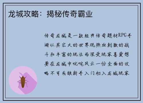 龙城攻略：揭秘传奇霸业