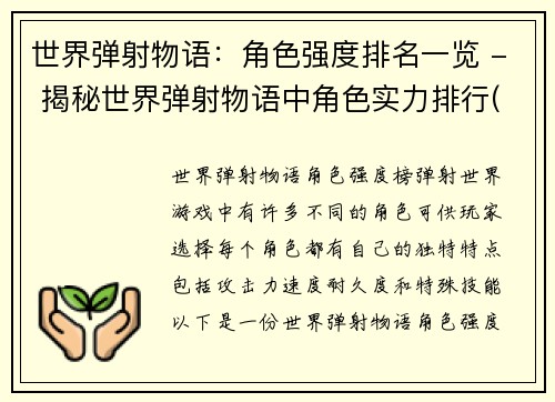 世界弹射物语：角色强度排名一览 - 揭秘世界弹射物语中角色实力排行(揭秘世界弹射物语：全角色实力排名详解)