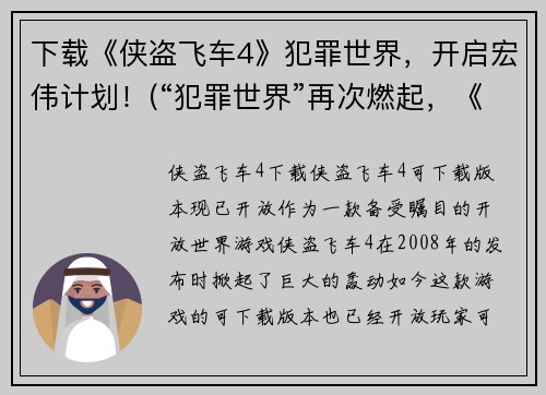 下载《侠盗飞车4》犯罪世界，开启宏伟计划！(“犯罪世界”再次燃起，《侠盗飞车4》开创宏伟新局！)