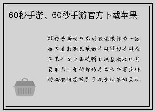 60秒手游、60秒手游官方下载苹果