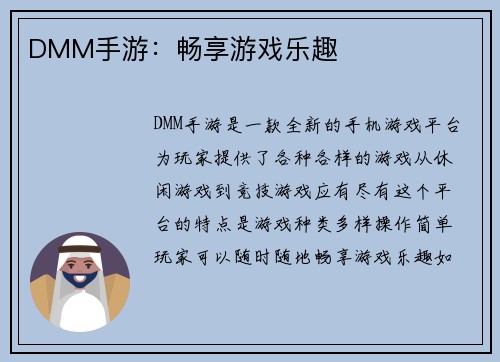 DMM手游：畅享游戏乐趣