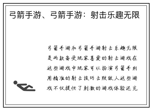 弓箭手游、弓箭手游：射击乐趣无限