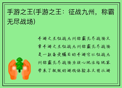 手游之王(手游之王：征战九州，称霸无尽战场)