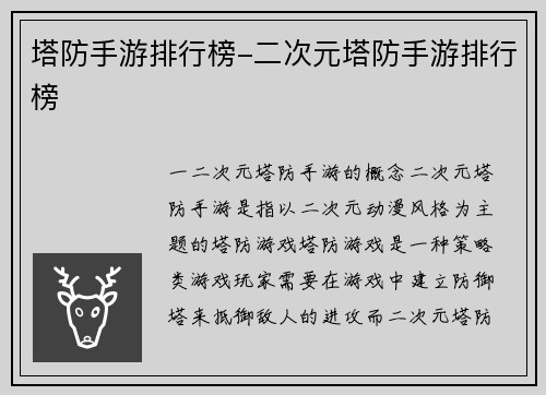 塔防手游排行榜-二次元塔防手游排行榜