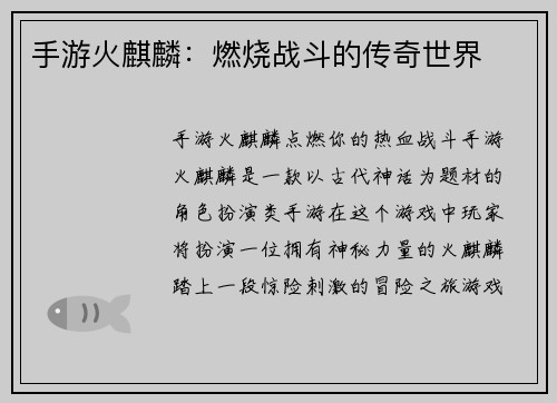手游火麒麟：燃烧战斗的传奇世界