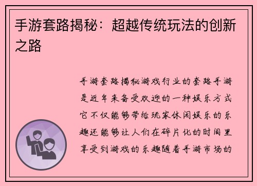 手游套路揭秘：超越传统玩法的创新之路