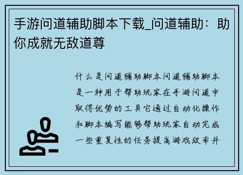 手游问道辅助脚本下载_问道辅助：助你成就无敌道尊