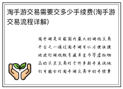淘手游交易需要交多少手续费(淘手游交易流程详解)