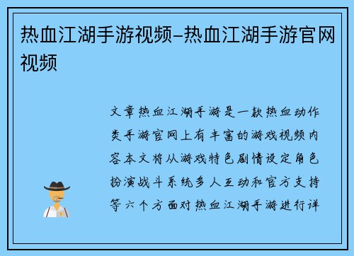 热血江湖手游视频-热血江湖手游官网视频