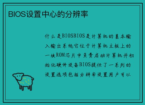 BIOS设置中心的分辨率