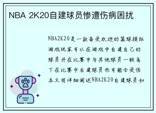 NBA 2K20自建球员惨遭伤病困扰