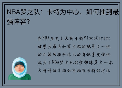NBA梦之队：卡特为中心，如何抽到最强阵容？