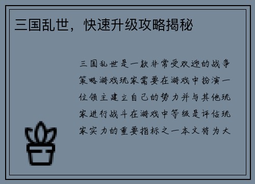 三国乱世，快速升级攻略揭秘