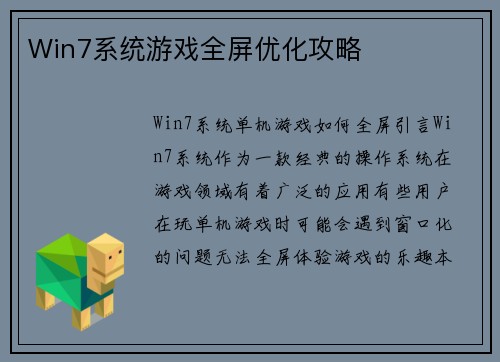 Win7系统游戏全屏优化攻略
