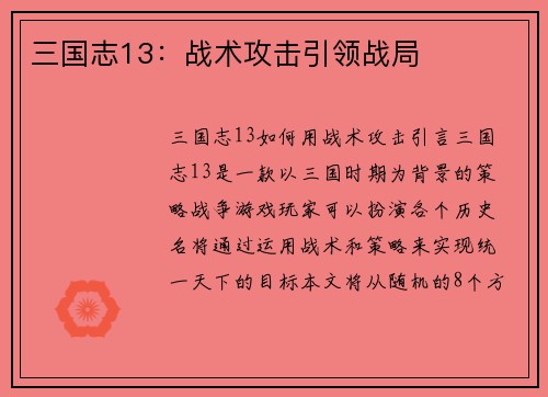 三国志13：战术攻击引领战局