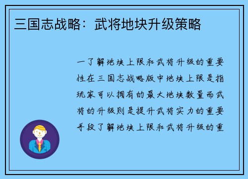 三国志战略：武将地块升级策略