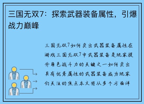三国无双7：探索武器装备属性，引爆战力巅峰