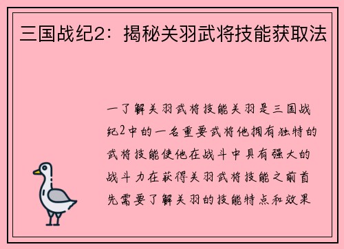 三国战纪2：揭秘关羽武将技能获取法