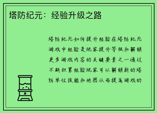 塔防纪元：经验升级之路