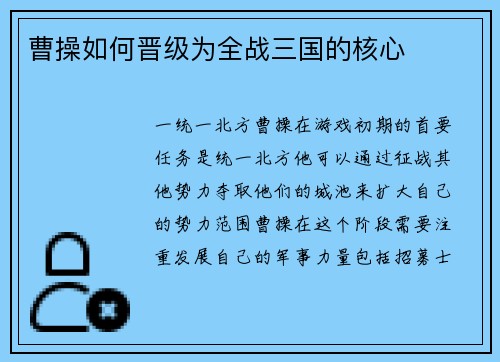 曹操如何晋级为全战三国的核心