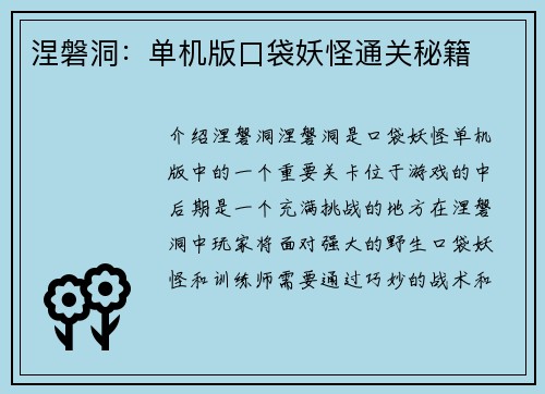 涅磐洞：单机版口袋妖怪通关秘籍