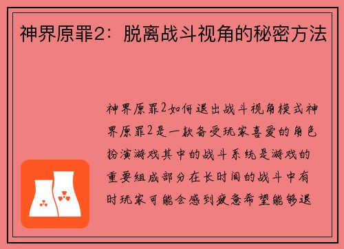 神界原罪2：脱离战斗视角的秘密方法