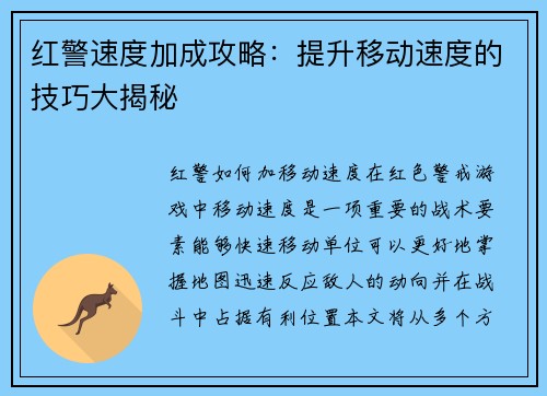 红警速度加成攻略：提升移动速度的技巧大揭秘