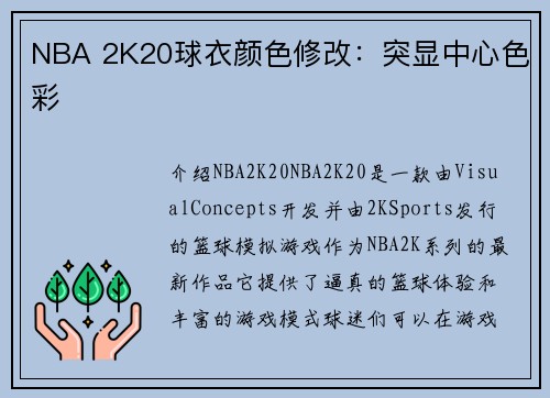 NBA 2K20球衣颜色修改：突显中心色彩