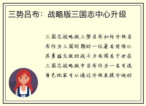 三势吕布：战略版三国志中心升级