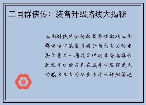 三国群侠传：装备升级路线大揭秘