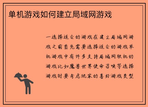 单机游戏如何建立局域网游戏