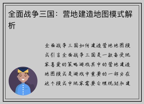 全面战争三国：营地建造地图模式解析