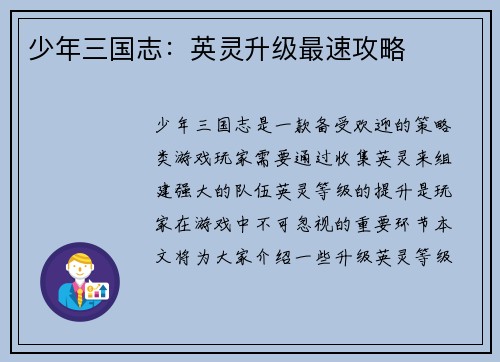 少年三国志：英灵升级最速攻略