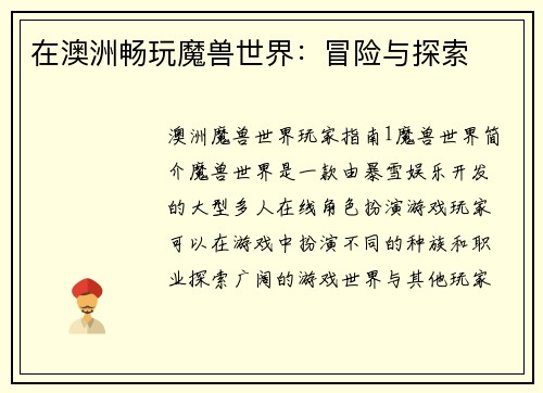 在澳洲畅玩魔兽世界：冒险与探索