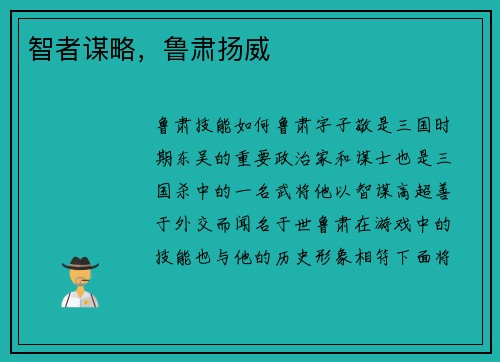 智者谋略，鲁肃扬威