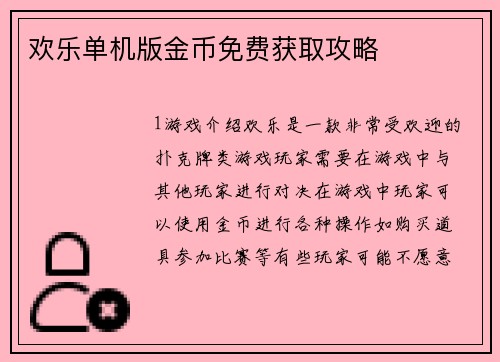 欢乐单机版金币免费获取攻略