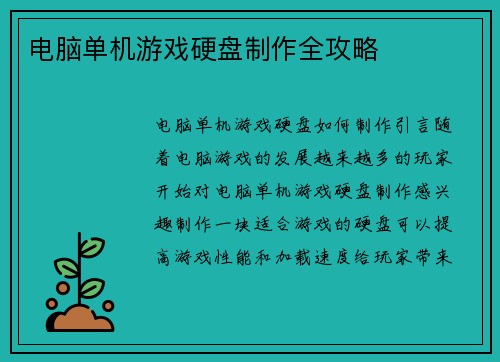 电脑单机游戏硬盘制作全攻略