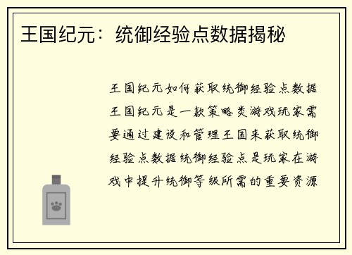 王国纪元：统御经验点数据揭秘