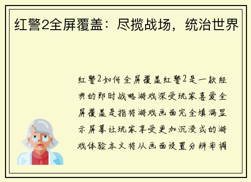 红警2全屏覆盖：尽揽战场，统治世界