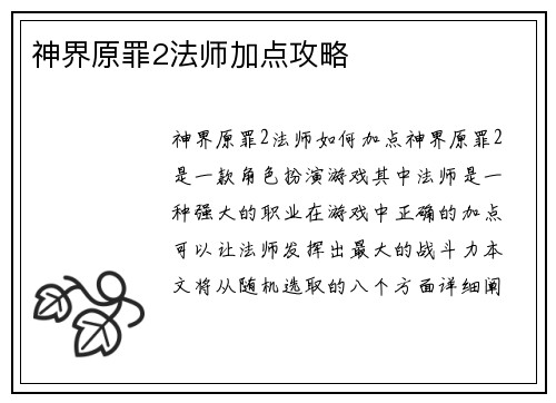 神界原罪2法师加点攻略