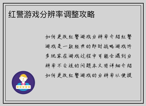 红警游戏分辨率调整攻略