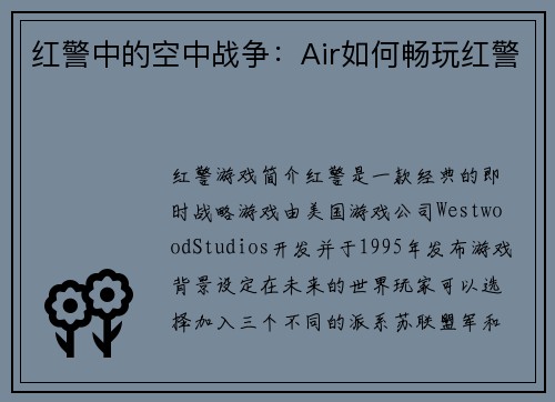 红警中的空中战争：Air如何畅玩红警