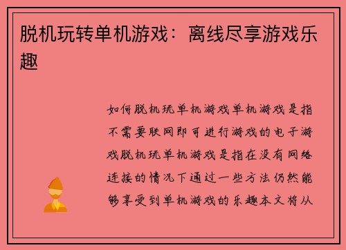 脱机玩转单机游戏：离线尽享游戏乐趣