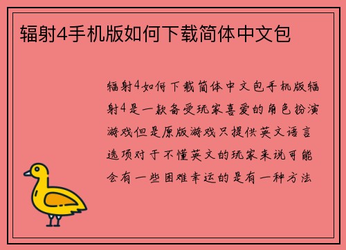 辐射4手机版如何下载简体中文包