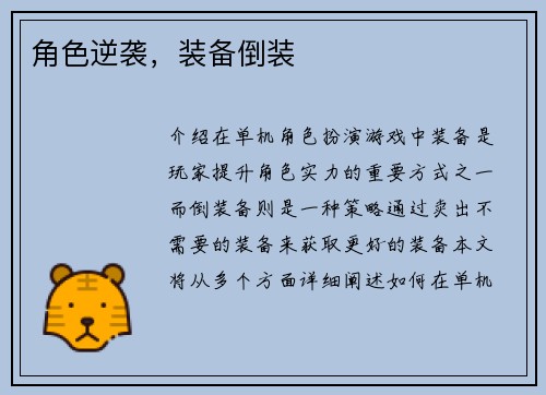 角色逆袭，装备倒装